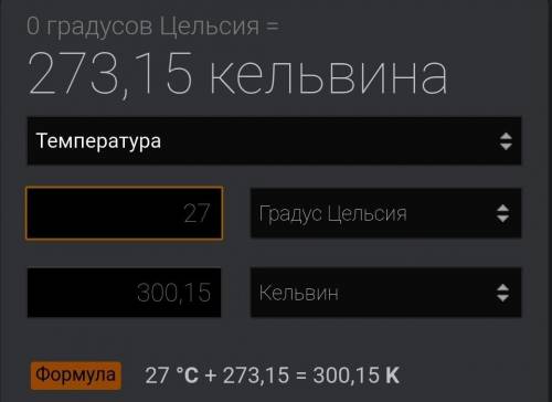 Дененің Цельсий шкаласындағы температурасы 27°C болса, Кельвин шкаласы бойынша қанша болады?​