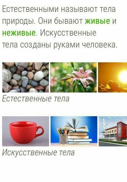 1. Назовите наши органы чувств. 2. Что такое тело?3. Что мы называем искусственными телами? Приведит