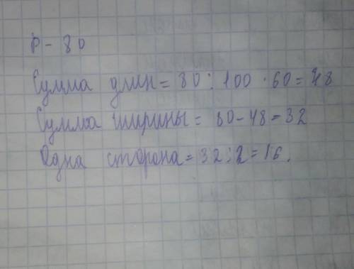 Задача 2 Периметр прямоугольника равен 80 см. 60% этого периметра – сумма длин прямоугольника. Чему