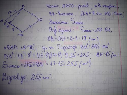 Висота ромба проведена з вершини тупого кута ділить сторони ромба на 8 і 9 см знайти площу ромба​