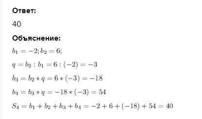 -2;6;-геомтрична прогресия знайти S в 4​