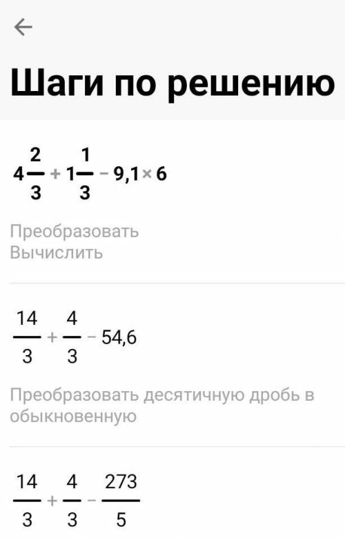 Вычислительной значение выражения: 4 целых 2/3 + 1 целая 1/3 - 9,1(6)