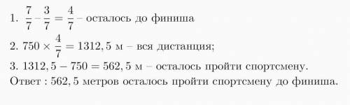 Спортсмен дистанции,что составило 750 метров. сколько ему осталось пройти до финиша?