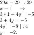 29x=29\ |:29\\x=1\ \ \ \ \Rightarrow\\3*1+4y=-5\\3+4y=-5\\4y=-8\ |:4\\y=-2.