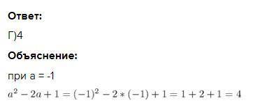 Знайдіть значення многочлена а² - 2а +1при а = -1А)0Б)3B)2Г)4​