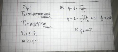 Идеал жылу машинасында қыздырғыштың абсолют температурасы салқындатқыш температурасынан 3 есе көп бо