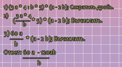 Упростите выражение (3a4/b5)*(a-2b)