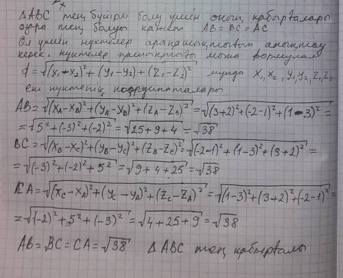 - Төбелері А(3; -2; 1), B(-2; 1; 3), C(1; 3; -2) нүктелері болатын үшбұрыш теңқабыр-ғалы деген ақиқа