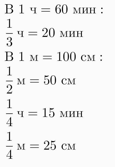 . Найди.1/3 ч= ... мин1/2 м = ... см1/4 ч= ... мин1/4 м = ... см​