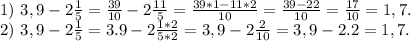 1)\ 3,9-2\frac{1}{5} =\frac{39}{10} -2\frac{11}{5} =\frac{39*1-11*2}{10} =\frac{39-22}{10} =\frac{17}{10}=1,7. \\2)\ 3,9-2\frac{1}{5} =3.9-2\frac{1*2}{5*2}=3,9-2\frac{2}{10} =3,9-2.2=1,7.