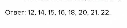 Напишите все составные числа, которые больше 11, но меньше 23.