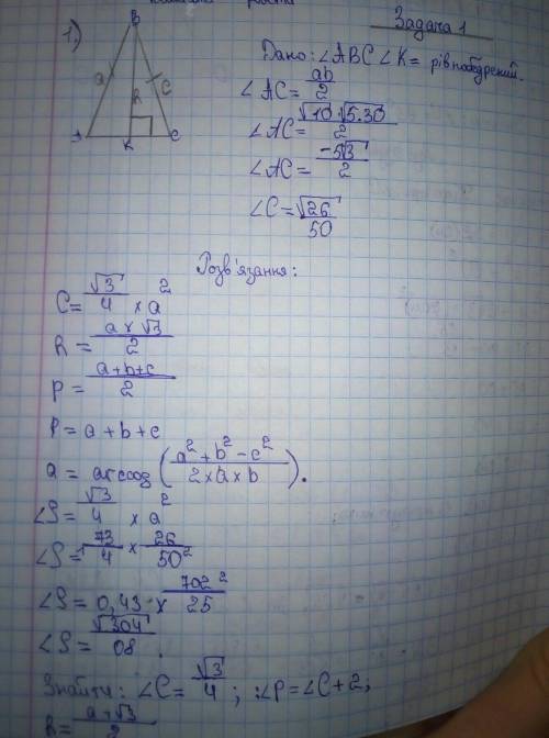 Задача 1 1) Бична сторона Рівнобедреного трикутника дорівнює 10 см, а висота проведена до основи,Зна