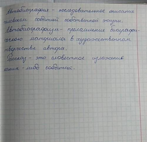 Запиши в тетрадь и в правую часть плана значения слов «автобиография», «автобиографизм», «рассказ» ​