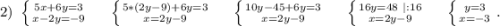 2)\ \left \{ {{5x+6y=3} \atop {x-2y=-9}} \right. \ \ \ \ \left \{ {{5*(2y-9)+6y=3} \atop {x=2y-9}} \right.\ \ \ \ \left \{ {{10y-45+6y=3} \atop {x=2y-9}} \right.\ \ \ \ \left \{ {{16y=48\ |:16} \atop {x=2y-9}} \right. \ \ \ \ \left \{ {{y=3} \atop {x=-3}} \right. .