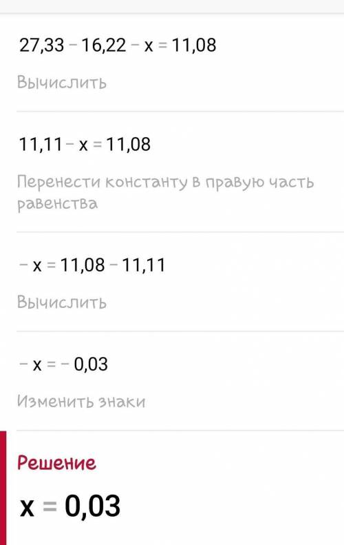 Решыть уравнение 27,33-(16.22+х)=11.08