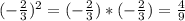 (-\frac{2}{3})^2=(-\frac{2}{3})*(-\frac{2}{3})=\frac{4}{9}