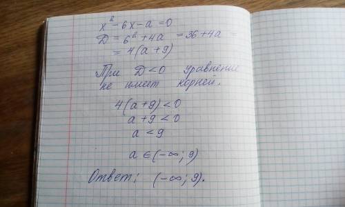 При каких значениях a ,уравнение x2 −6x − a = 0 - не имеет корней