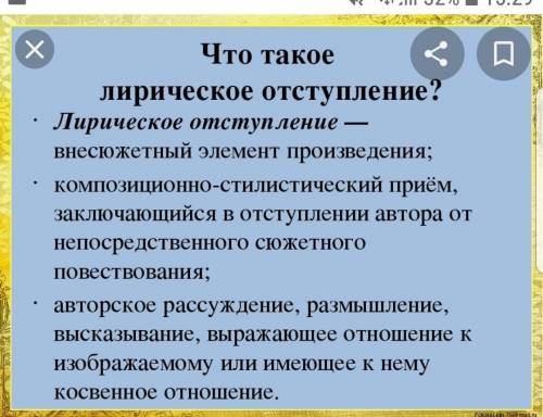 Лирическое отступление-этоа)сюжетное описание событийб)форма авторской речи​