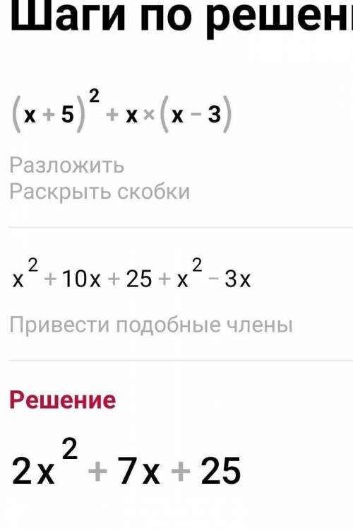 (x+5)²+x(x-3)=... Буду благодарен (: