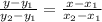 \frac{y-y_{1} }{y_{2}-y_{1}} =\frac{x-x_{1} }{x_{2}-x_{1} }