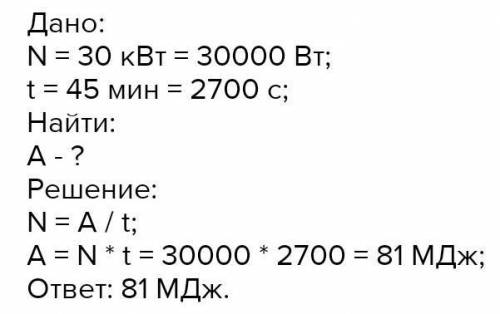 Пліз Самоскид розвиває потужність 30 к Вm. Яку роботу він виконує протягом 45 хв?