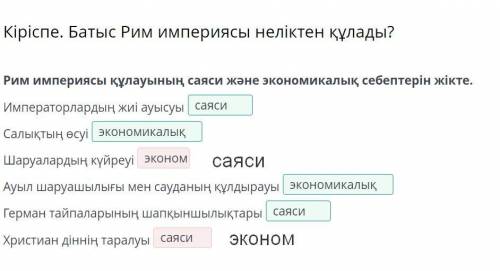 Рим иипериясы құлауының саяси және экономикалық себептерін жікте.​