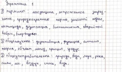 Распределите данные слова по трём группам: 1) термины, 2) общенауч. ные, 3) общеупотребительные. При