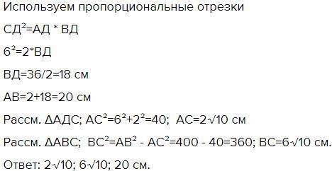 Плз Найдите стороны прямоугольного треугольника ABC (угол C= 90*), если: а)высота CD=6 см, AD=2 см,