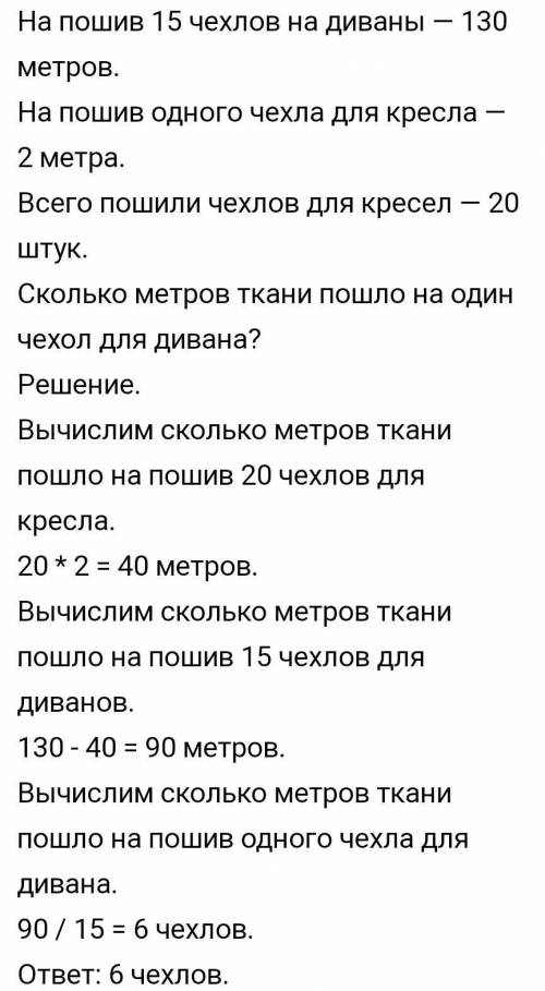 Из 130 м ткани сшили 15 одинаковых чехлов для дивана и 20 одинаковых чехлов для кресла на каждый чех