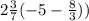 2\frac{3}{7} (-5-\frac{8}{3}))