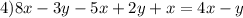 4)8x - 3y - 5x + 2y + x = 4x - y