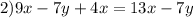 2)9x - 7y + 4x = 13x - 7y