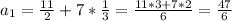 a_1=\frac {11}{2}+7*\frac {1}{3}=\frac {11*3+7*2}{6}=\frac {47}{6}