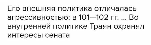 Заполните таблицу 1) Внутренняя политика Римской империи 2) Внешняя политика Римской империи