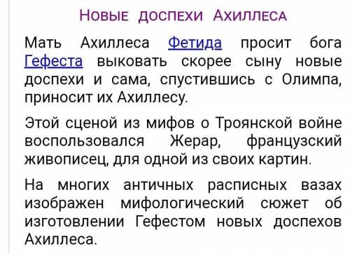 Кто выкопал Ахиллесу чудесные доспехи ему жизнь? Опишите их. ​7 класс