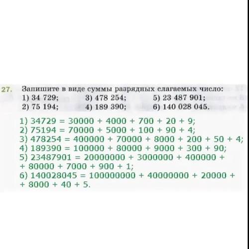 Разложить числа на разрядные слагаемые : 1) 34 729 2) 34729 3)75194 4)478254 5)189390