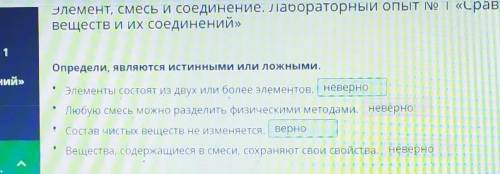 Верно или Неверно Элементы состоят из двух или более элементов. Любую смесь можно разделить физическ