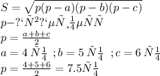 S = \sqrt{p(p - a)(p - b)(p - c)} \\ p- півпериметр \\ p = \frac{a + b + c}{2} \\ a = 4 \: см \: \: ;b = 5 \: см \ \:; c = 6 \: см \\ p = \frac{4 + 5 + 6}{2} = 7.5 см\\