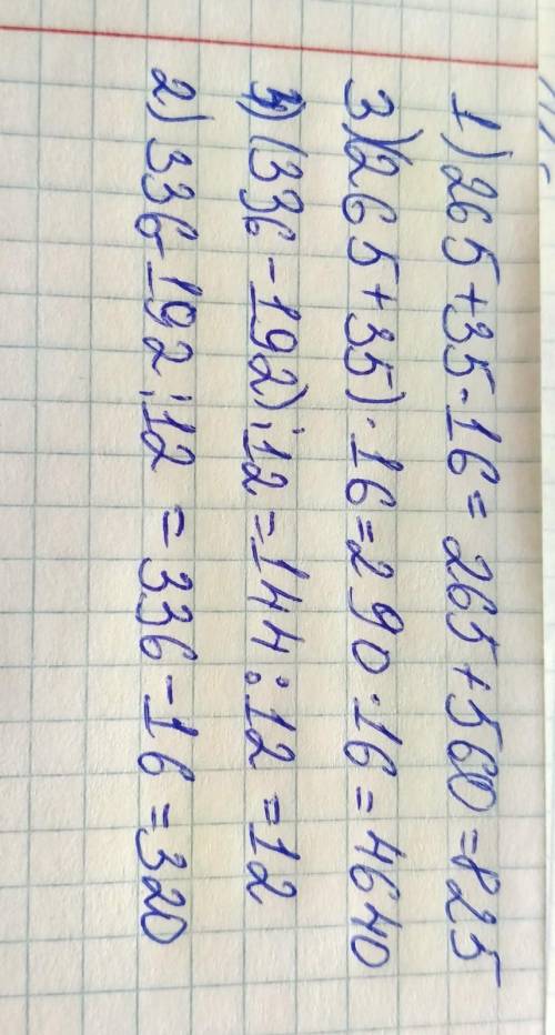 Выполните действия в столбик: 1) 265 + 35 * 16=3) (265+35)*16=4) (336 - 192) :12= 2) 336-192 : 12=​