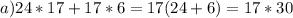 a)24*17+17*6=17(24+6)=17*30