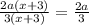 \frac{2a(x + 3)}{3(x +3 )} = \frac{2a}{3}