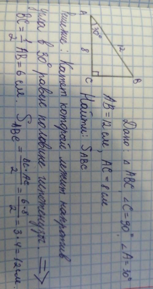 Знайдіть площу трикутника АВС , якщо кут А = 30° , кут С= 90° , АВ= 12 см, АС =8 см​