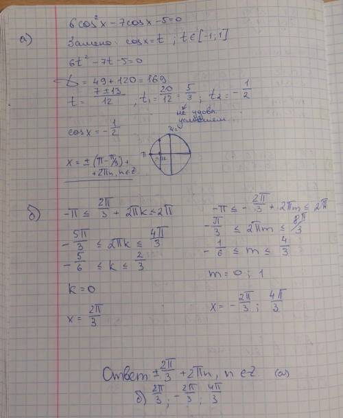 Решите уравнение а)6cos^2x-7 cosx-5 =0. б) укажите корни принадлежащие отрезку [-п;2п]