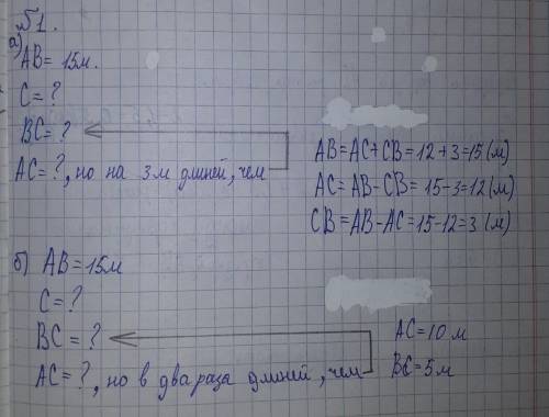 3.14.) На отрезке AB длиной 15 м отмечена точка С. Найдите длины отрезков AC и BC, если: а) отрезок