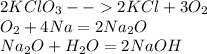 2KClO_3--2KCl+3O_2\\O_2+4Na=2Na_2O\\Na_2O+H_2O=2NaOH