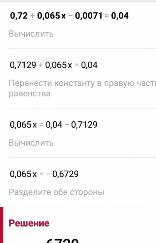 Решите х-1,64)=60,72) 0,72+0,065х-0,0071=0,04Желательно с отдельными действиями❤​