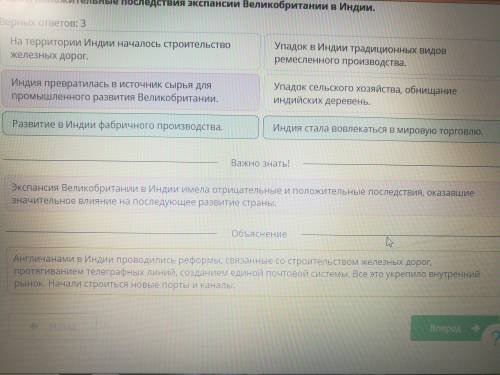 Укажи положительные последствия экспансии Великобритании в Индию. Верных ответов: 3Индия стала вовле