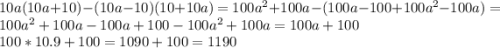 10a(10a+10)-(10a-10)(10+10a)=100a^2+100a-(100a-100+100a^2-100a)=100a^2+100a-100a+100-100a^2+100a=100a+100\\100*10.9+100=1090+100=1190