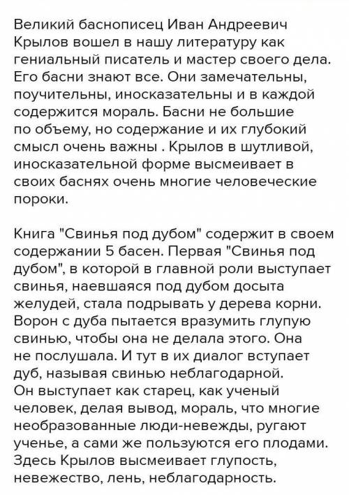 Ребята я не могу придумать умно и красиво. Чем понравилось произведение СВИНЯ ПОД ДУБОМ