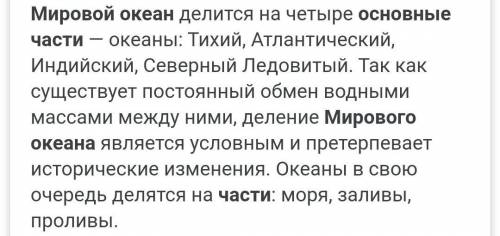 Что такое Мировой океан? На- зовите его ОСНОВНые части.